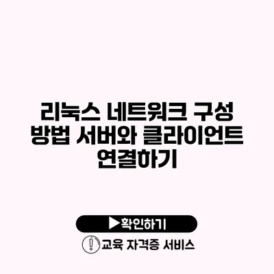 리눅스 네트워크 구성 방법 서버와 클라이언트 연결하기