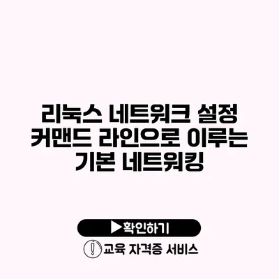 리눅스 네트워크 설정 커맨드 라인으로 이루는 기본 네트워킹