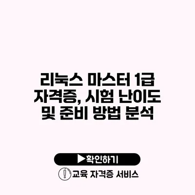 리눅스 마스터 1급 자격증, 시험 난이도 및 준비 방법 분석