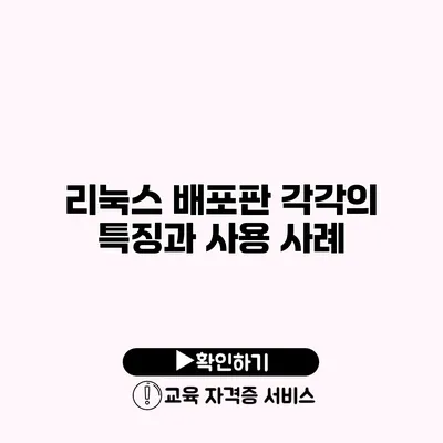 리눅스 배포판 각각의 특징과 사용 사례