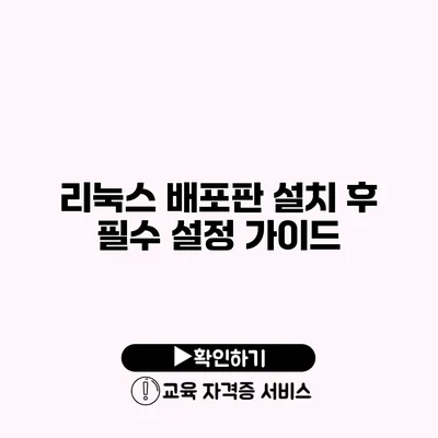 리눅스 배포판 설치 후 필수 설정 가이드