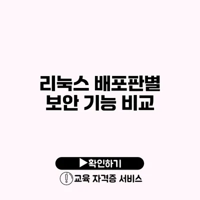 리눅스 배포판별 보안 기능 비교