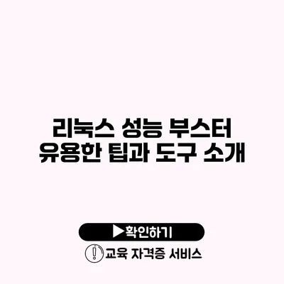 리눅스 성능 부스터 유용한 팁과 도구 소개