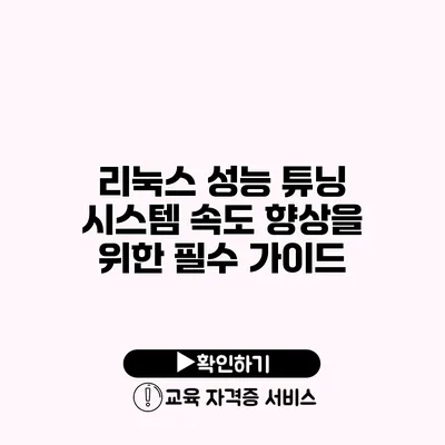 리눅스 성능 튜닝 시스템 속도 향상을 위한 필수 가이드