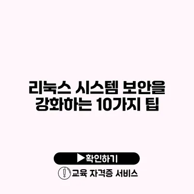 리눅스 시스템 보안을 강화하는 10가지 팁