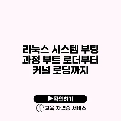 리눅스 시스템 부팅 과정 부트 로더부터 커널 로딩까지