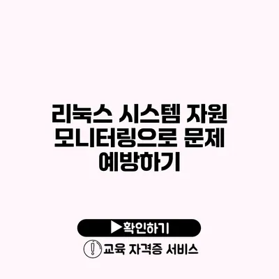 리눅스 시스템 자원 모니터링으로 문제 예방하기