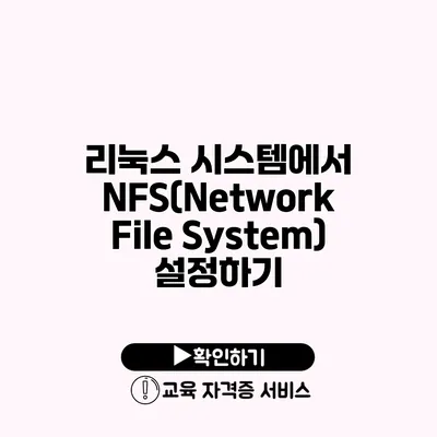 리눅스 시스템에서 NFS(Network File System) 설정하기