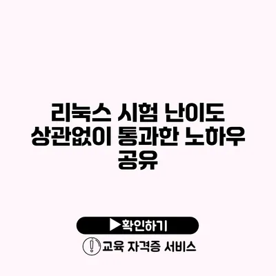 리눅스 시험 난이도 상관없이 통과한 노하우 공유