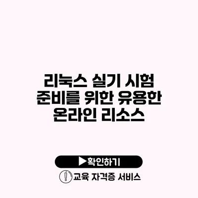 리눅스 실기 시험 준비를 위한 유용한 온라인 리소스