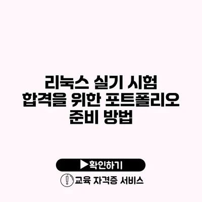 리눅스 실기 시험 합격을 위한 포트폴리오 준비 방법