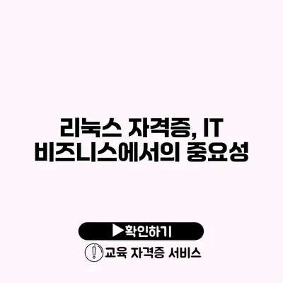 리눅스 자격증, IT 비즈니스에서의 중요성