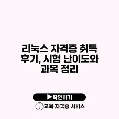 리눅스 자격증 취득 후기, 시험 난이도와 과목 정리