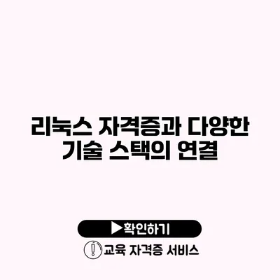 리눅스 자격증과 다양한 기술 스택의 연결