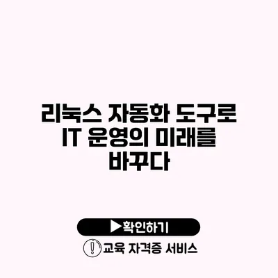 리눅스 자동화 도구로 IT 운영의 미래를 바꾸다