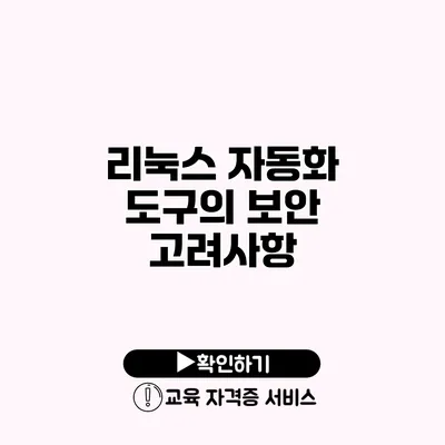 리눅스 자동화 도구의 보안 고려사항