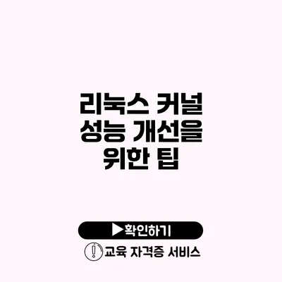 리눅스 커널 성능 개선을 위한 팁