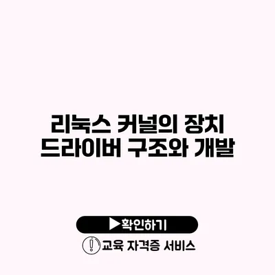 리눅스 커널의 장치 드라이버 구조와 개발