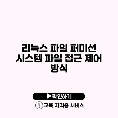 리눅스 파일 퍼미션 시스템 파일 접근 제어 방식