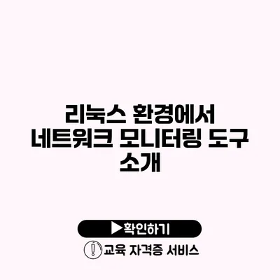 리눅스 환경에서 네트워크 모니터링 도구 소개