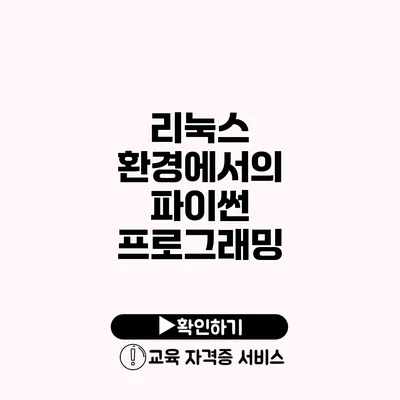 리눅스 환경에서의 파이썬 프로그래밍