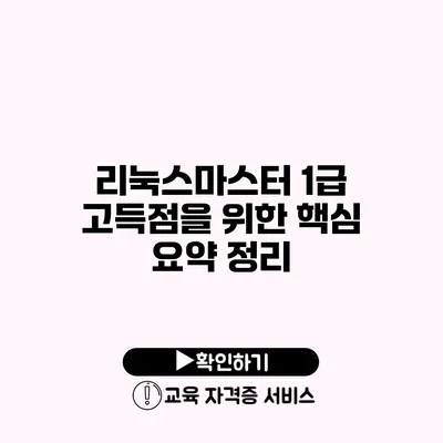 리눅스마스터 1급 고득점을 위한 핵심 요약 정리