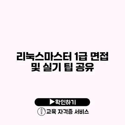 리눅스마스터 1급 면접 및 실기 팁 공유