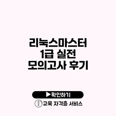 리눅스마스터 1급 실전 모의고사 후기