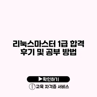 리눅스마스터 1급 합격 후기 및 공부 방법