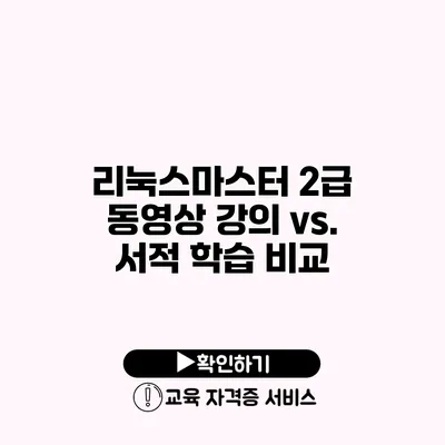 리눅스마스터 2급 동영상 강의 vs. 서적 학습 비교