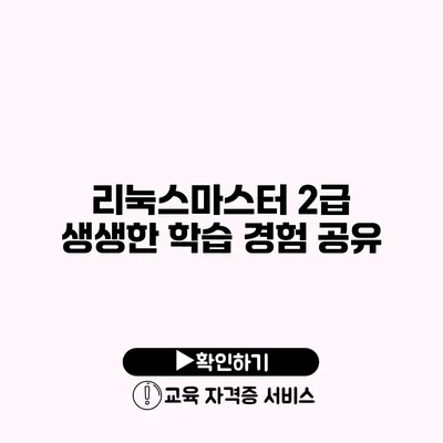 리눅스마스터 2급 생생한 학습 경험 공유