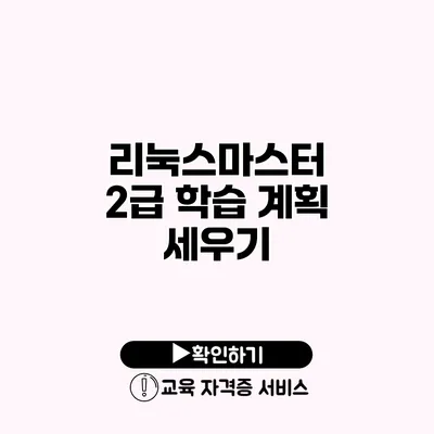 리눅스마스터 2급 학습 계획 세우기