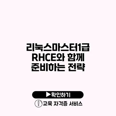 리눅스마스터1급 RHCE와 함께 준비하는 전략