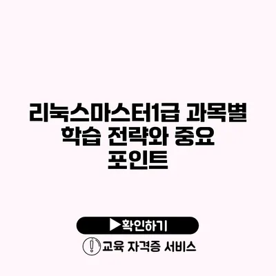 리눅스마스터1급 과목별 학습 전략와 중요 포인트