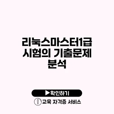 리눅스마스터1급 시험의 기출문제 분석