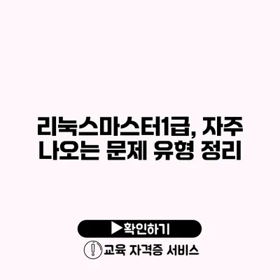 리눅스마스터1급, 자주 나오는 문제 유형 정리