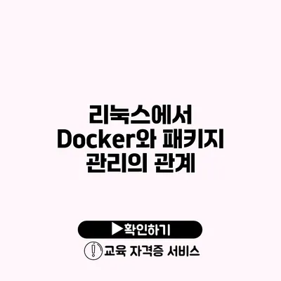 리눅스에서 Docker와 패키지 관리의 관계