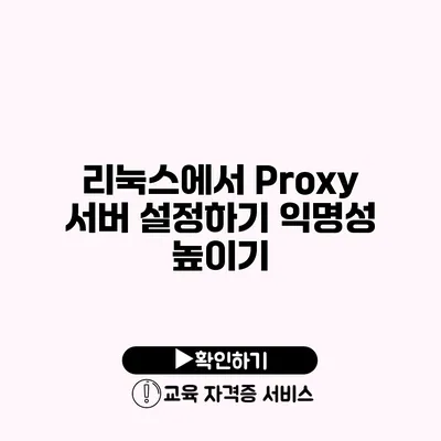 리눅스에서 Proxy 서버 설정하기 익명성 높이기