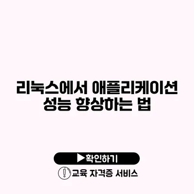 리눅스에서 애플리케이션 성능 향상하는 법