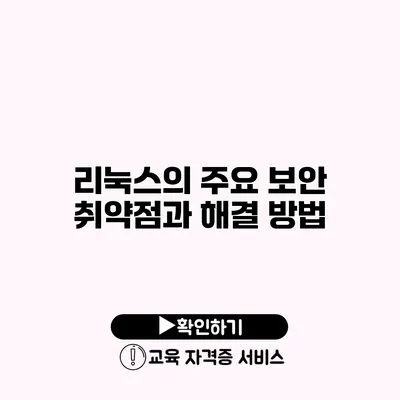 리눅스의 주요 보안 취약점과 해결 방법