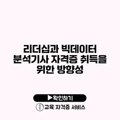 리더십과 빅데이터 분석기사 자격증 취득을 위한 방향성