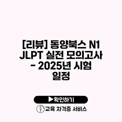 [리뷰] 동양북스 N1 JLPT 실전 모의고사 - 2025년 시험 일정