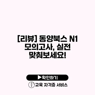 [리뷰] 동양북스 N1 모의고사, 실전 맞춰보세요!