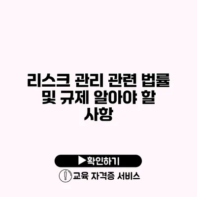 리스크 관리 관련 법률 및 규제 알아야 할 사항