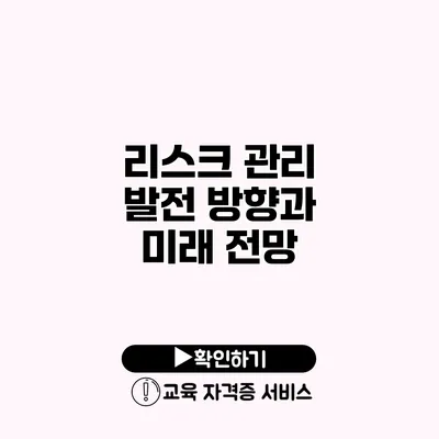 리스크 관리 발전 방향과 미래 전망