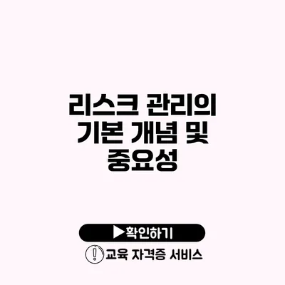 리스크 관리의 기본 개념 및 중요성