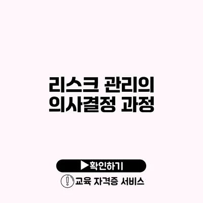 리스크 관리의 의사결정 과정