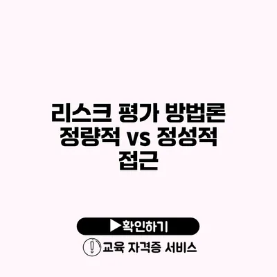 리스크 평가 방법론 정량적 vs 정성적 접근