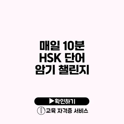 매일 10분 HSK 단어 암기 챌린지