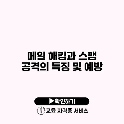 메일 해킹과 스팸 공격의 특징 및 예방